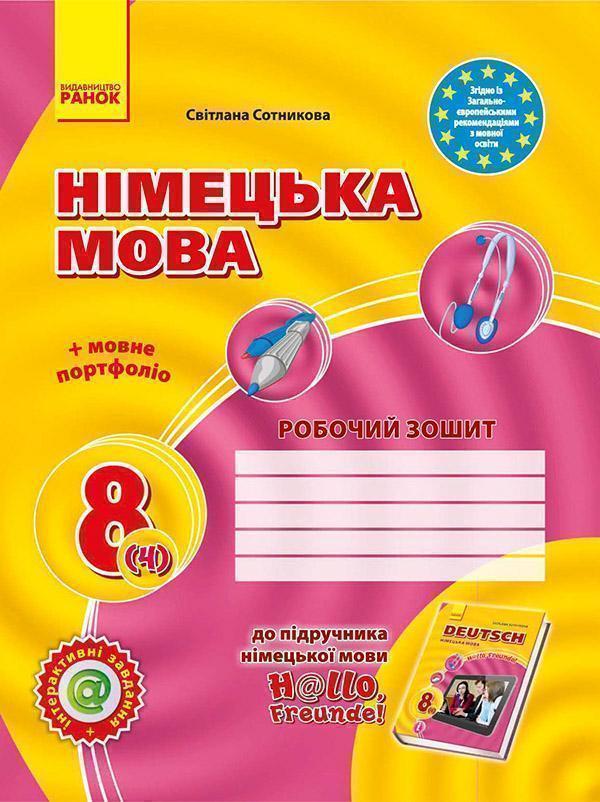 Німецька мова. 8 клас. Робочий зошит