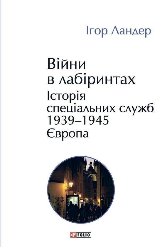 Війни в лабіринтах. Історія спеціальних служб.Том 3....