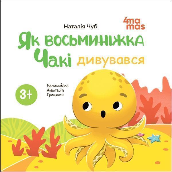 Як восьминіжка Чакі дивувався