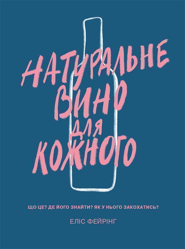 Натуральне вино для кожного. Що це? Де його знайти?...
