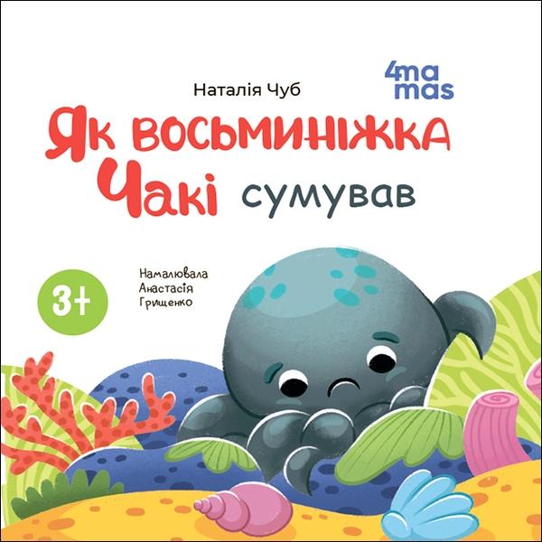Як восьминіжка Чакі сумував