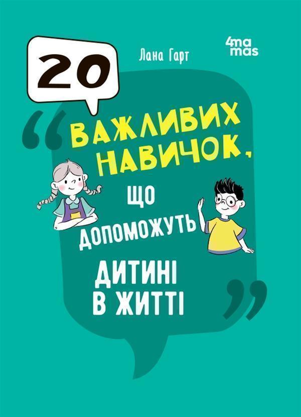 20 важливих навичок, що допоможуть дитині в житті
