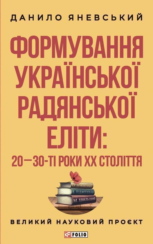 Формування української радянської еліти. 20-30-ті роки...