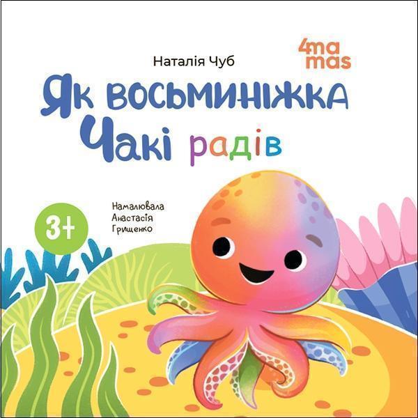 Як восьминіжка Чакі радів