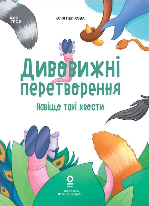 Дивовижні перетворення. Навіщо такі хвости