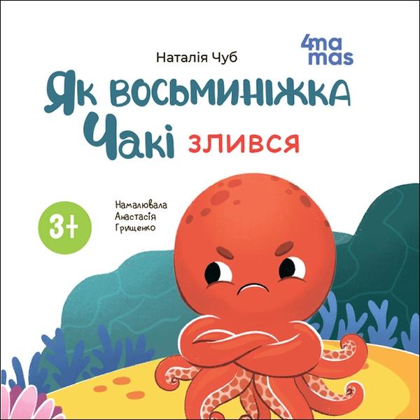 Як восьминіжка Чакі злився