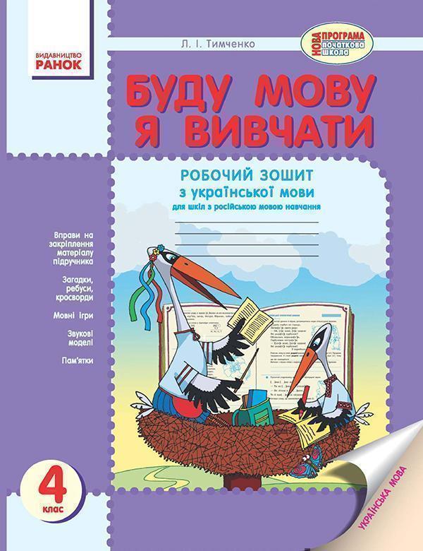 Буду мову я вивчати. Зошит з української мови для ЗНЗ...