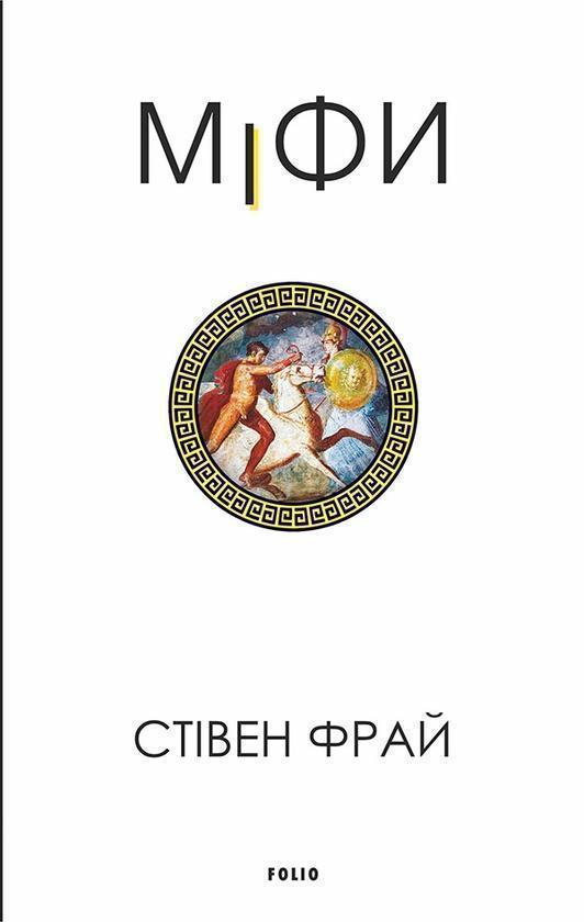 Міфи