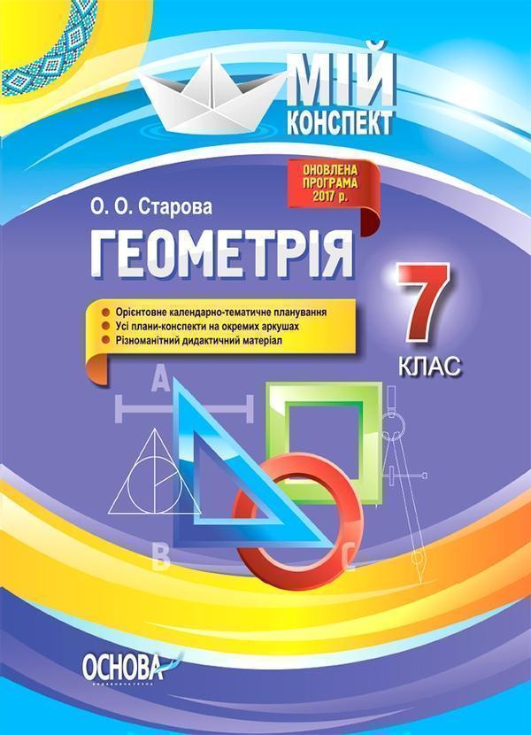 Геометрія. 7 клас