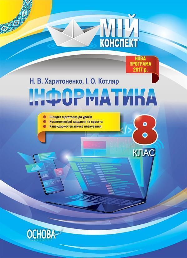 Інформатика. 8 клас. Мій конспект. Нова програма 2017