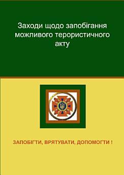 Заходи щодо запобігання можливого терористичного акту