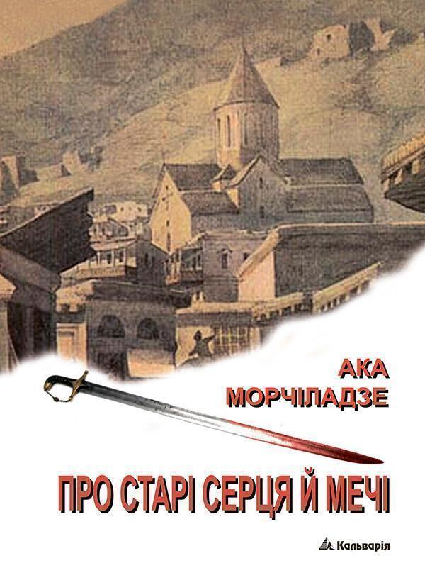 Про старі серця й мечі
