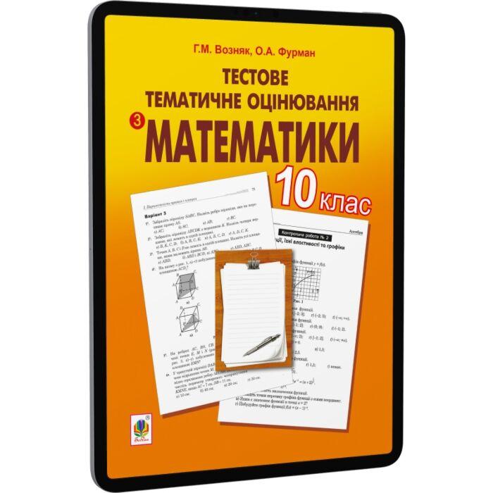 Тестове тематичне оцінювання з математики. 10 клас