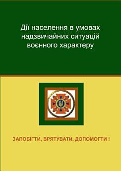 Дії населення в умовах надзвичайних ситуацій воєнного...