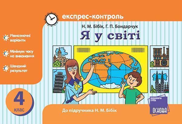 Я у світі. 4 клас. Експрес-контроль. До підручника...