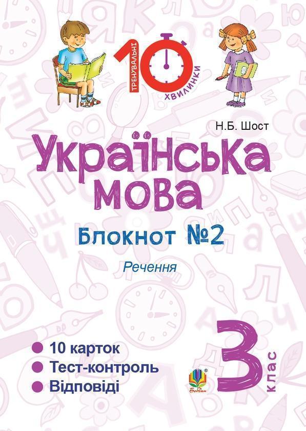 Українська мова. 3 клас. Зошит №2. Речення