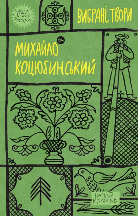 Михайло Коцюбинський. Вибрані твори