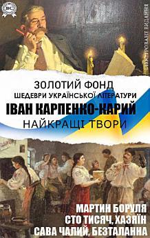 Іван Карпенко-Карий. Найкращі твори. Мартин Боруля,...