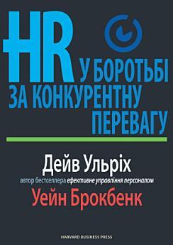 HR у боротьбі за конкурентну перевагу