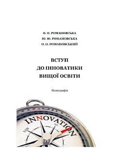 Вступ до інноватики вищої освіти: Монографія