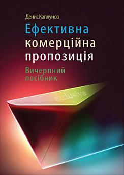 Ефективна комерційна пропозиція
