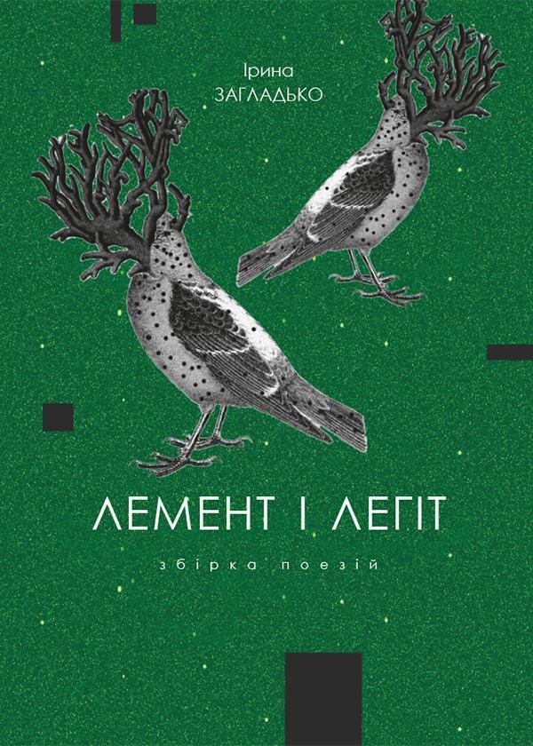 Лемент і легіт