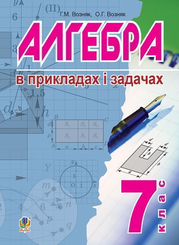 Алгебра. В прикладах і задачах. 7 клас