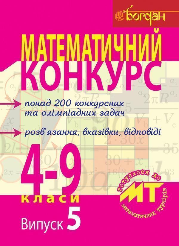 Математичний конкурс. 4-9 класи. Випуск 5