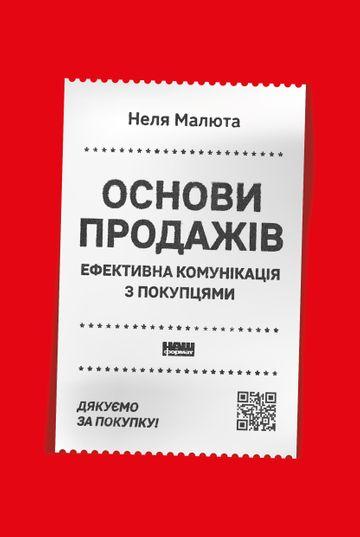 Основи продажів. Ефективна комунікація