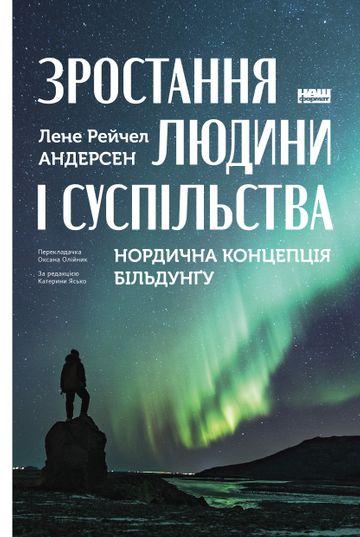 Зростання людини і суспільства. Нордична концепція...