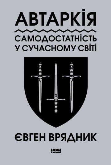 Автаркія. Роздуми про волю до могутності