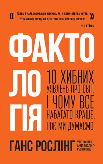 Фактологія. 10 хибних уявлень про світ, і чому все...