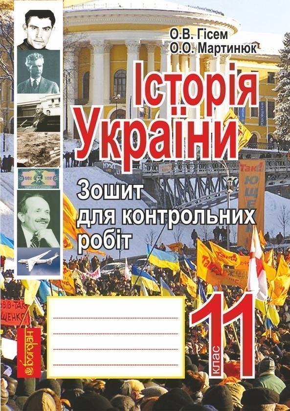Історія України. Зошит для контрольних робіт. 11 клас....