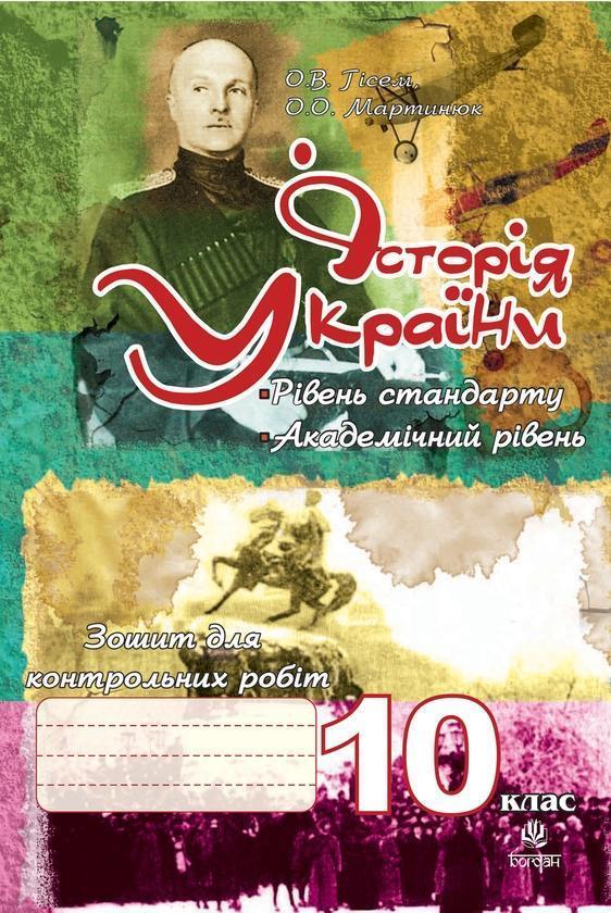 Історія України. Зошит для контрольних робіт. 10 клас