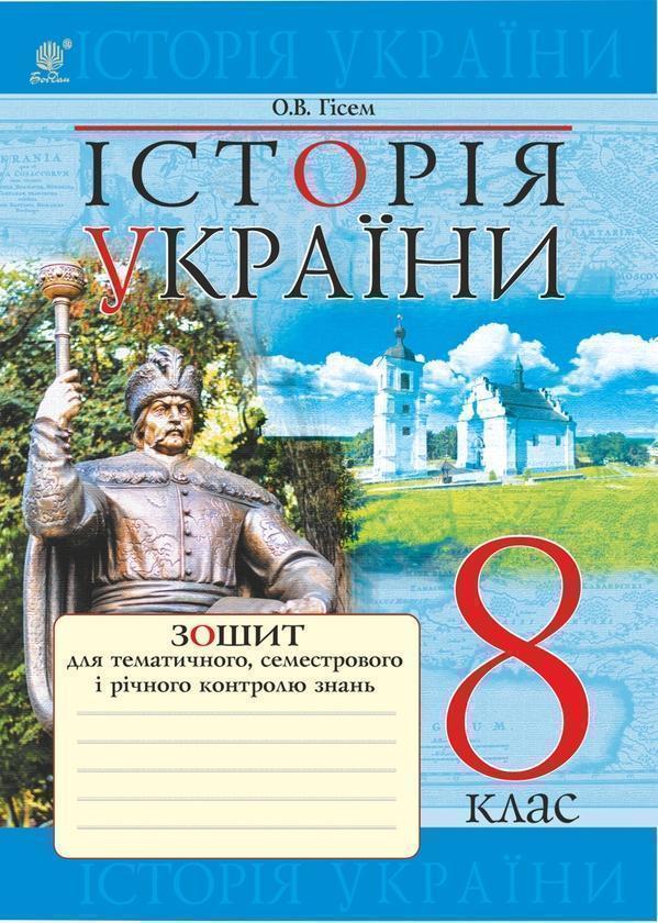 Історія України. Зошит для тематичного, семестрового...