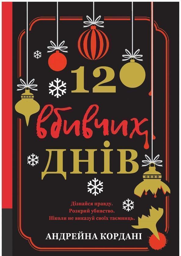 12 вбивчих днів