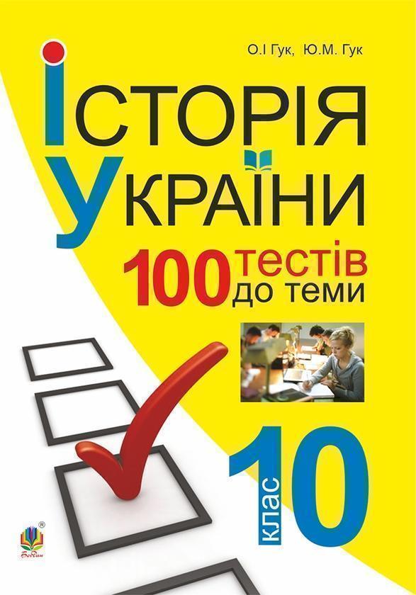 Історія України. 700 тестових завдань. 10 кл