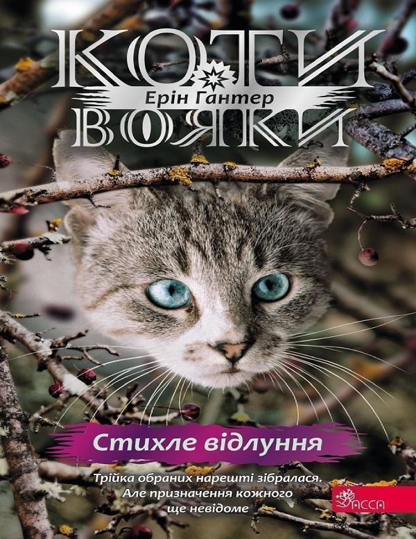 Коти-вояки. Знамення Зореклану. Книга 2. Стихле відлуння