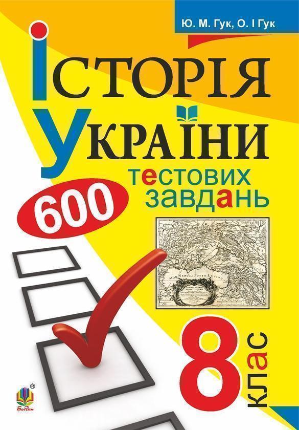 Історія України. 600 тестових завдань. 8 кл.