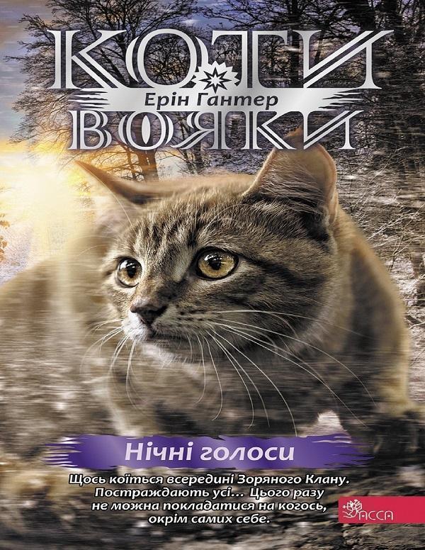 Коти - вояки. Знамення Зореклану. Книга 3. Нічні голоси