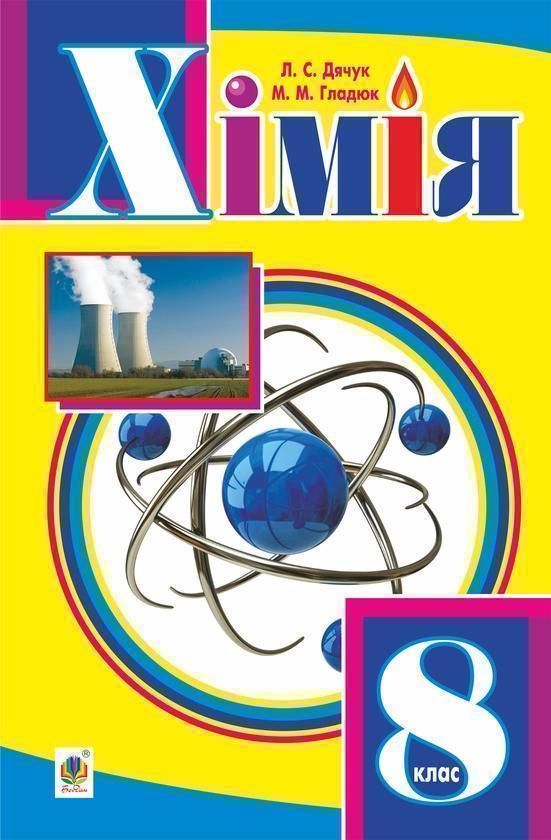 Хімія підручник для 8 класу загальноосвітніх навчальних...