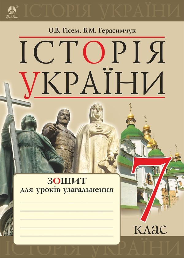 Історія України. Зошит для уроків узагальнення. 7 клас