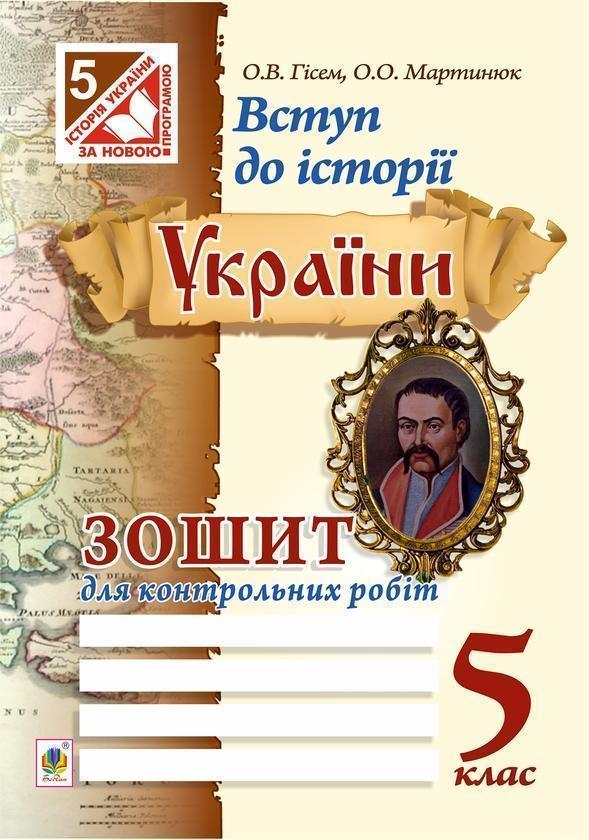 Вступ до історії України. Зошит для контрольних робіт....