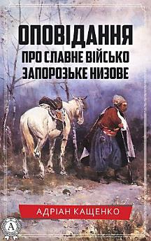Оповідання про славне військо запорозьке низове