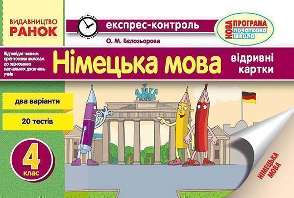 Німецька мова. 4 клас. Відривні картки