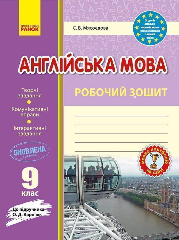 Англійська мова. 9 клас. Робочий зошит. До підручника...