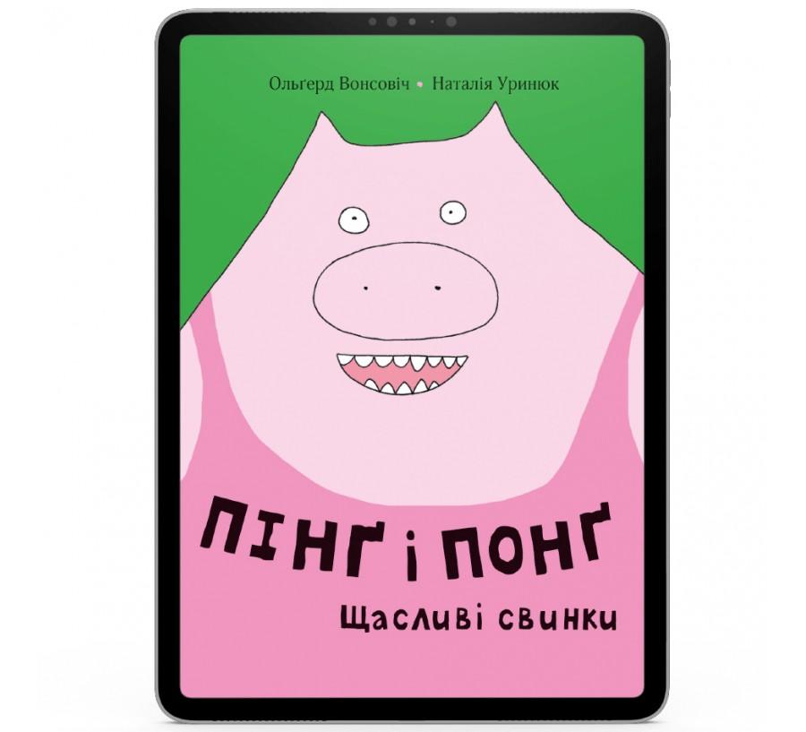 Пінґ і Понґ. Щасливі свинки