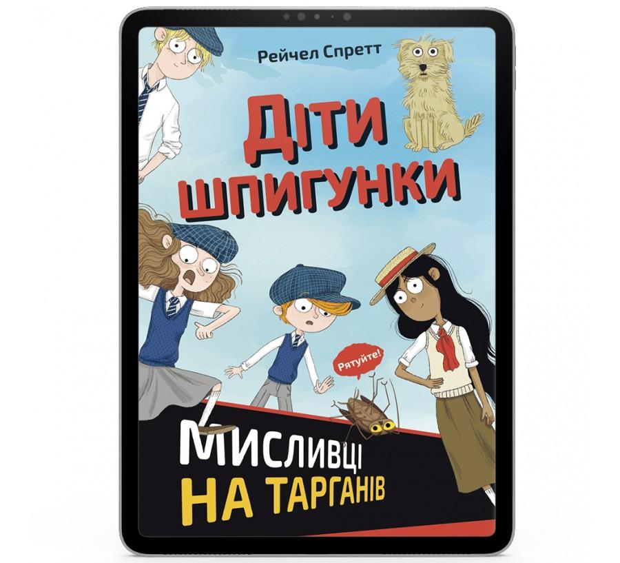 Діти шпигунки. Мисливці на тарганів