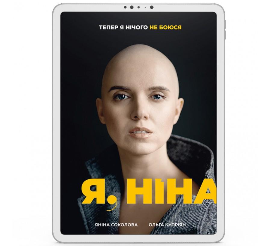 Я, Ніна