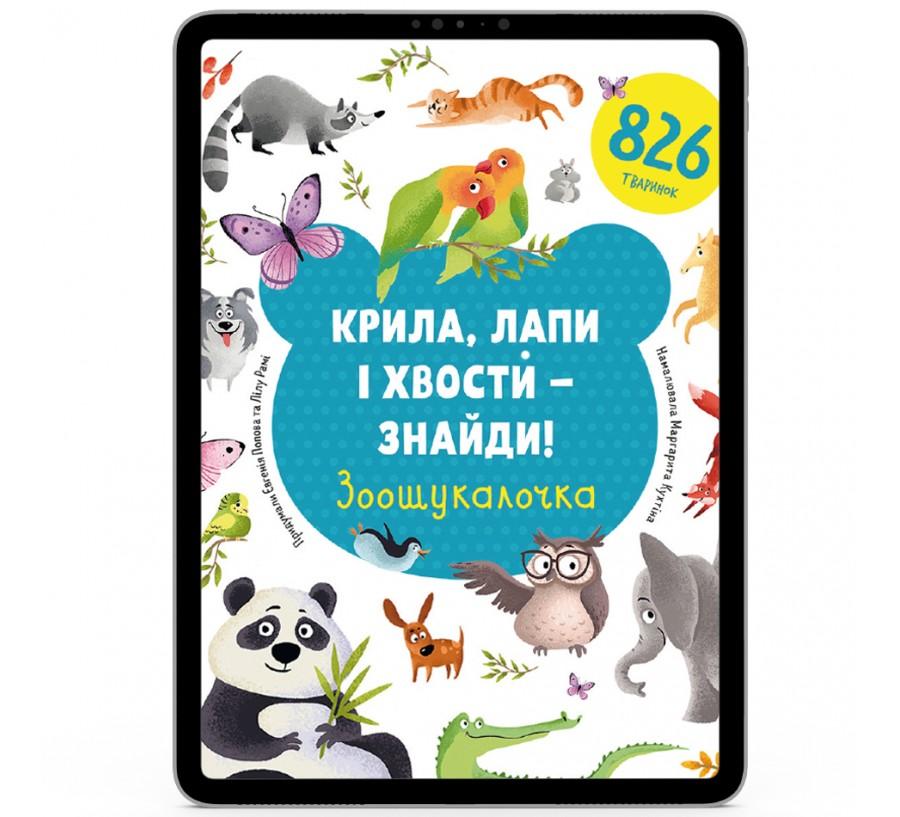 Крила, лапи і хвости – знайди! Зоошукалочка